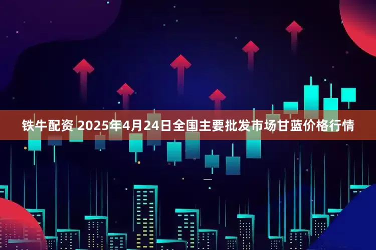 铁牛配资 2025年4月24日全国主要批发市场甘蓝价格行情
