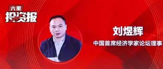 奕汇网 构建未来世界的新秩序，刘煜辉今天前瞻中美对决终局下的市场大机会