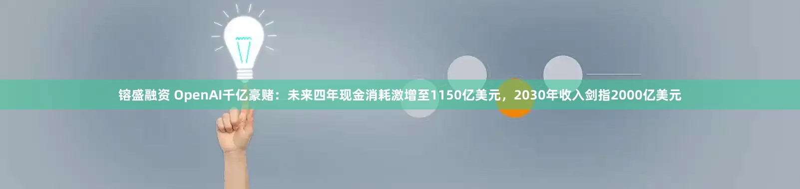 镕盛融资 OpenAI千亿豪赌：未来四年现金消耗激增至1150亿美元，2030年收入剑指2000亿美元